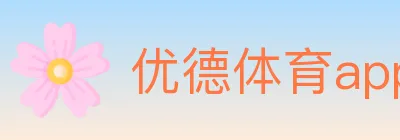 优德体育app logo
